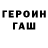 Героин хмурый Vadim Vervas